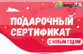 Подарочный сертификат по англйискому языку